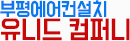 부평 에어컨설치